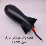 طعمه پاش ماهیگیری موشکی-سایز 17 سانتی متری